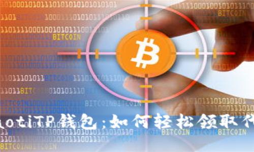 jiaotiTP钱包：如何轻松领取代币